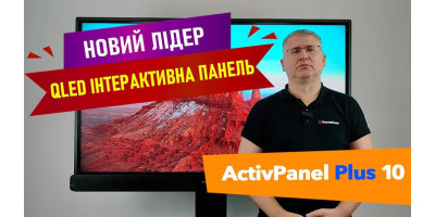 Курс: Інтерактивні панелі ActivPanel Plus 10 (2025)