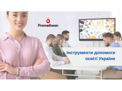 Нова допомога Україні. Освітянам та педагогам