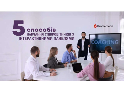 Навчання співробітників