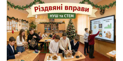 Різдвяні вправи для уроків СТЕМ та розвиток компетенцій НУШ 