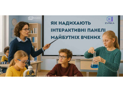 Інтерактивна панель для природничих наук та СТЕМ
