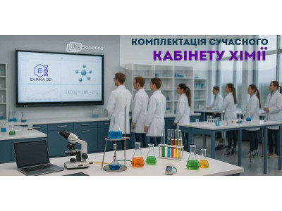 Сучасна комплектація кабінету хімії