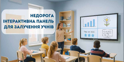 Недорога інтерактивна панель для залучення учнів