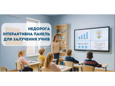 Недорога інтерактивна панель для залучення учнів