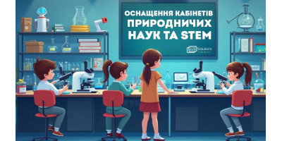 Оснащення природничих класів та STEM