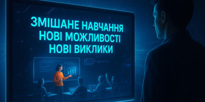 Змішане навчання: чому воно стає основою сучасної освіти