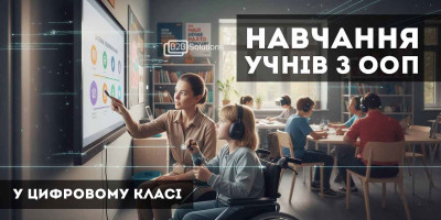 Цифрові підходи та технології для  навчання учнів з ООП