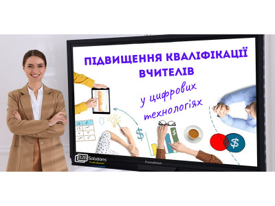 Навчання вчителів та підвищення кваліфікації у галузі цифрового навчального обладнання