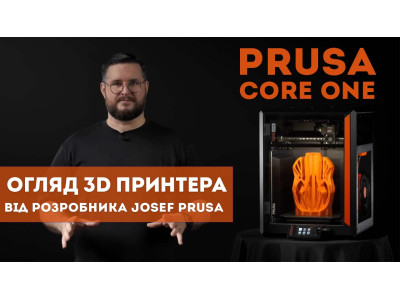 Відеогляд - Prusa CORE One ідеальний інженерний старт для української школи