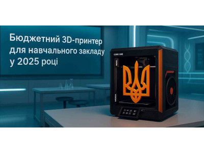 Бюджетний 3D-принтер для навчального закладу у 2025 році