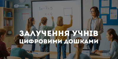 Мультиборд для залучення учнів та співпраці на уроці