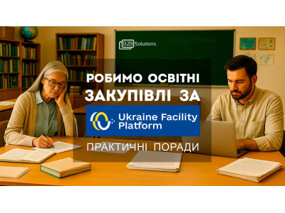 Як зробити закупівлі за програмою Ukraine Facility? Практичні поради простими словами