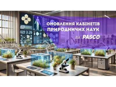 Оновлене обладнання  для кабінетів природничих наук від PASCO